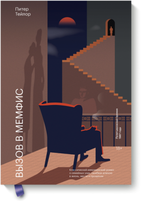 Вызов в Мемфис