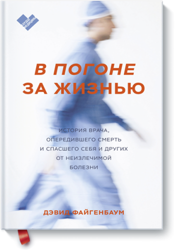 В погоне за жизнью