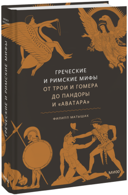 Греческие и римские мифы