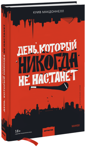 День, который никогда не настанет