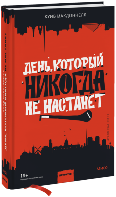 День, который никогда не настанет
