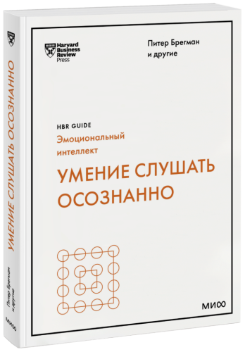 Умение слушать осознанно