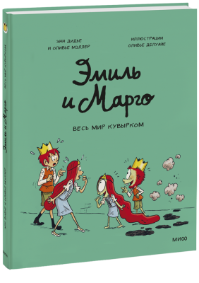 Эмиль и Марго. Весь мир кувырком