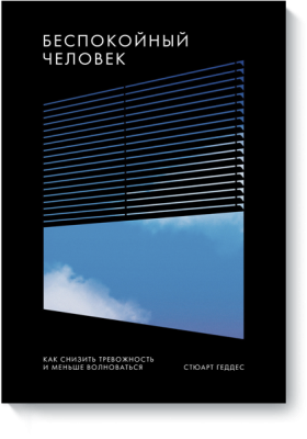 Беспокойный человек