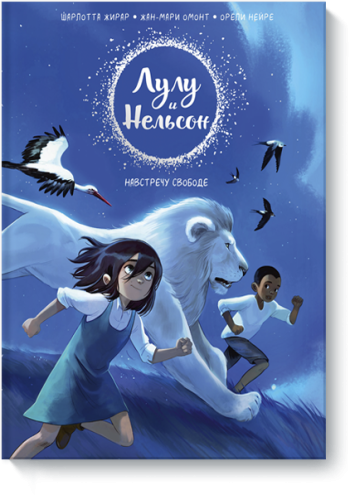 Лулу и Нельсон