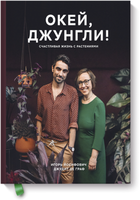 Окей, джунгли!