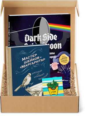 Книга, шейк и рок-н-ролл. Подарочный комплект 18+