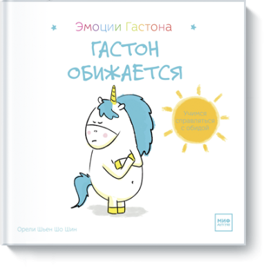 Гастон обижается