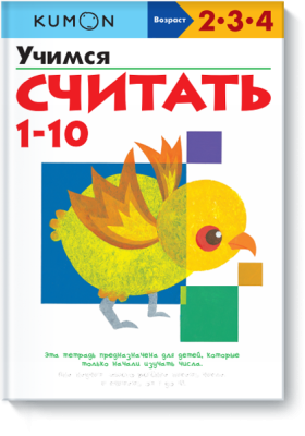 Kumon. Учимся считать 1-10