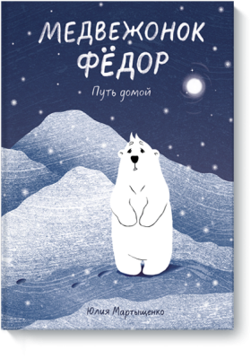 Медвежонок Фёдор. Путь домой