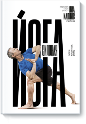 Силовая йога