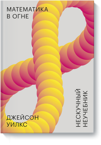 Математика в огне