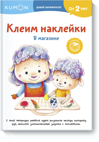 Kumon. Клеим наклейки. В магазине