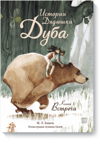 Истории Дядюшки Дуба.  Книга 1. Встреча