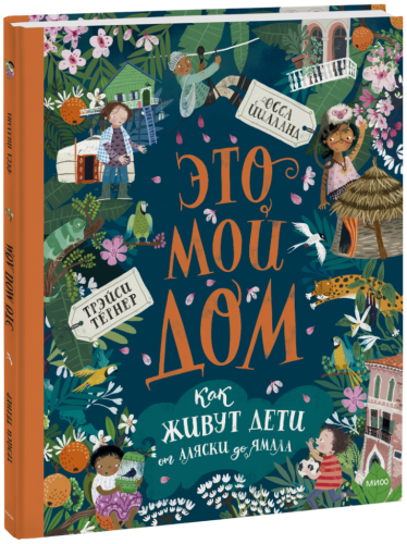 Это мой дом. Как живут дети от Аляски до Ямала