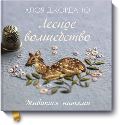 Лесное волшебство. Живопись нитями