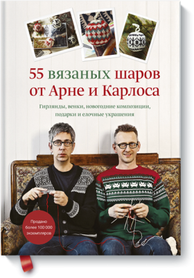 55 вязаных шаров от Арне и Карлоса