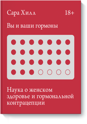 Вы и ваши гормоны