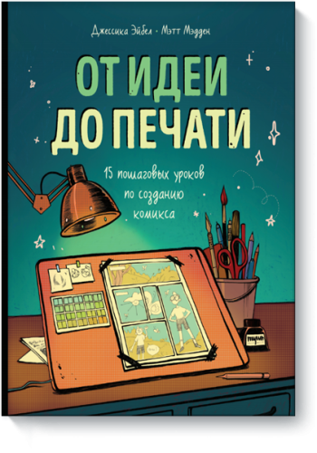 От идеи до печати