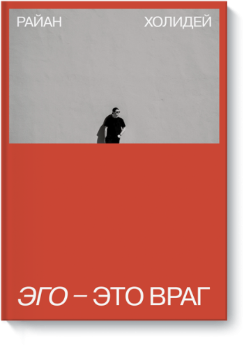 Эго — это враг