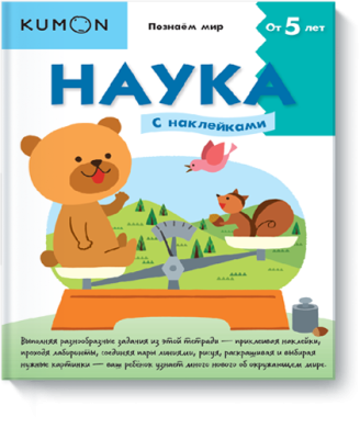 Kumon. Наука. Уровень 2