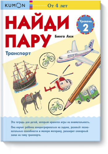 Kumon. Найди пару. Транспорт. Уровень 2