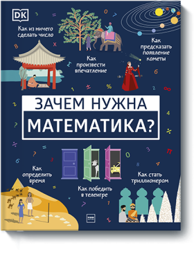 Зачем нужна математика?