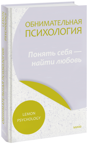 Обнимательная психология: понять себя — найти любовь