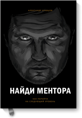 Найди ментора