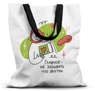 Сумка от МИФа «Главное — что внутри»