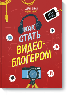 Как стать видеоблогером