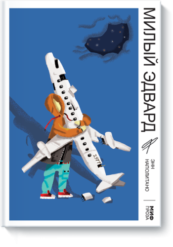 Милый Эдвард