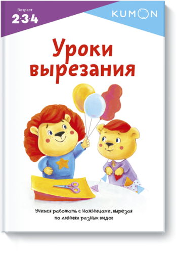 Kumon. Уроки вырезания