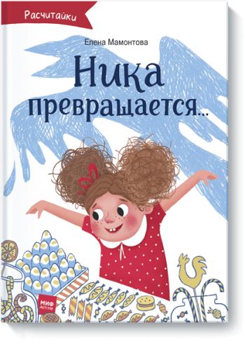 Ника превращается