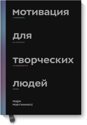 Мотивация для творческих людей