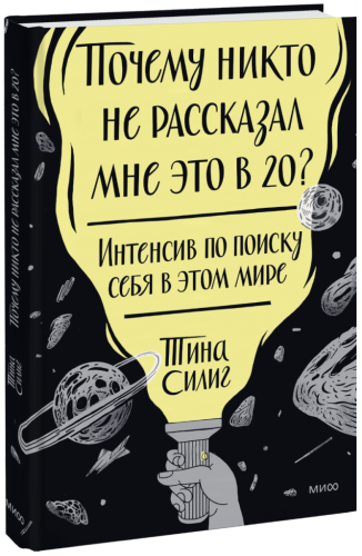 Почему никто не рассказал мне это в 20? Интенсив по поиску себя в этом мире