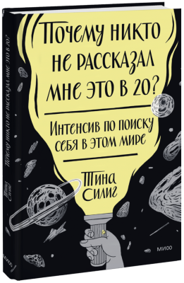 Почему никто не рассказал мне это в 20? Интенсив по поиску себя в этом мире