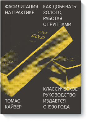 Фасилитация на практике