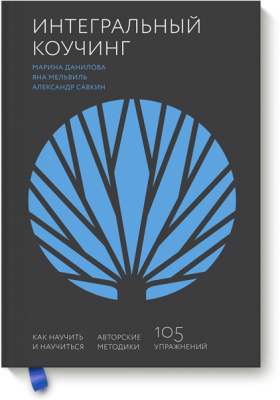 Интегральный коучинг