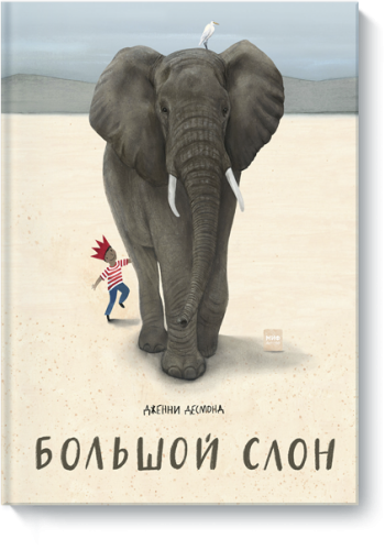 Большой слон