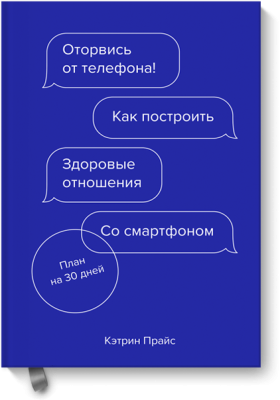 Оторвись от телефона!