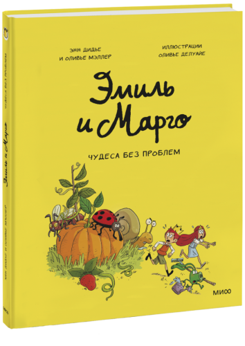 Эмиль и Марго. Чудеса без проблем