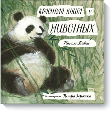 Красивая книга о животных