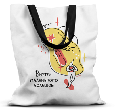Детская сумка от МИФа «Внутри маленького — большое»