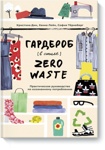 Гардероб в стиле Zero Waste