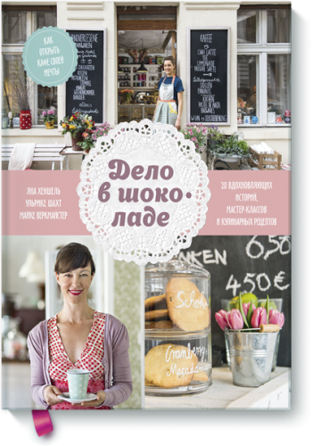 Дело в шоколаде