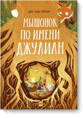 Мышонок по имени Джулиан