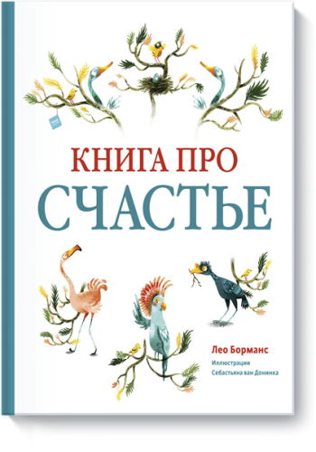 Книга про счастье