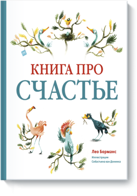 Книга про счастье