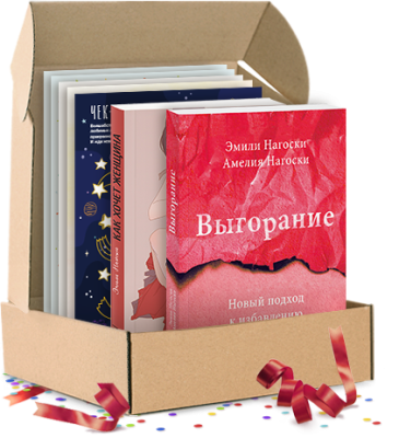 Настоящая «я». Подарочный комплект